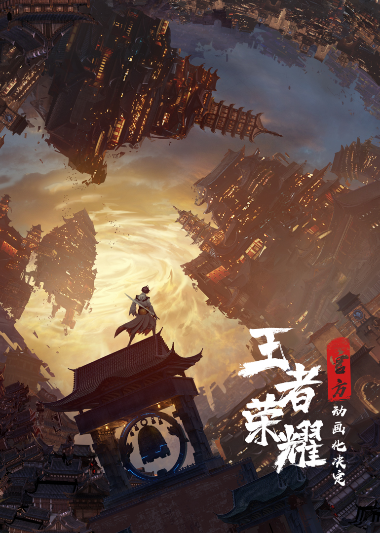 王者荣耀动画番剧 海报 高清在线观看
