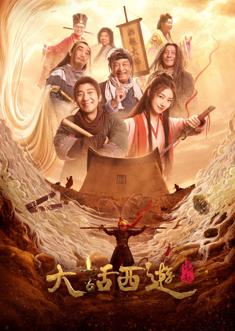 大话西游之缘起 海报 高清在线观看