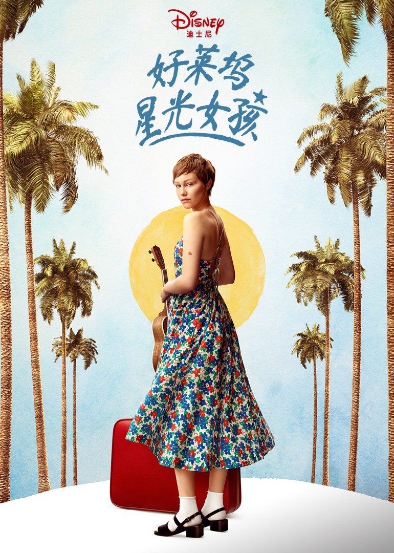 好莱坞星光女孩 海报 高清在线观看