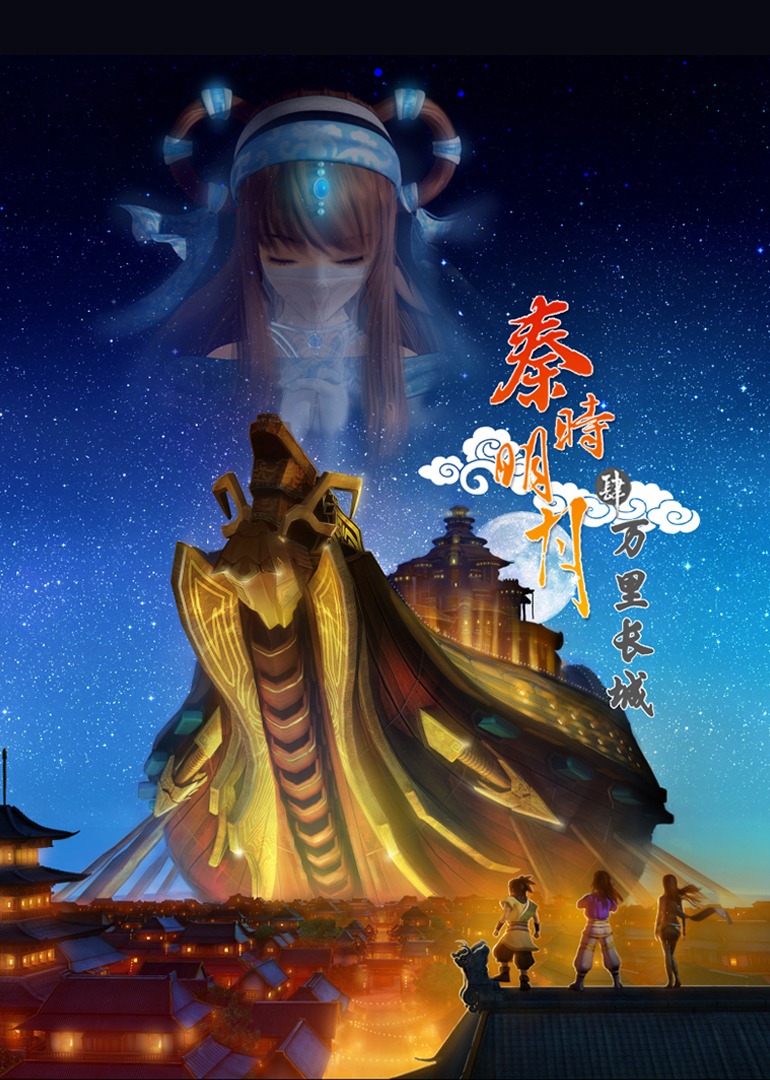秦时明月 第四季 万里长城 海报 高清在线观看