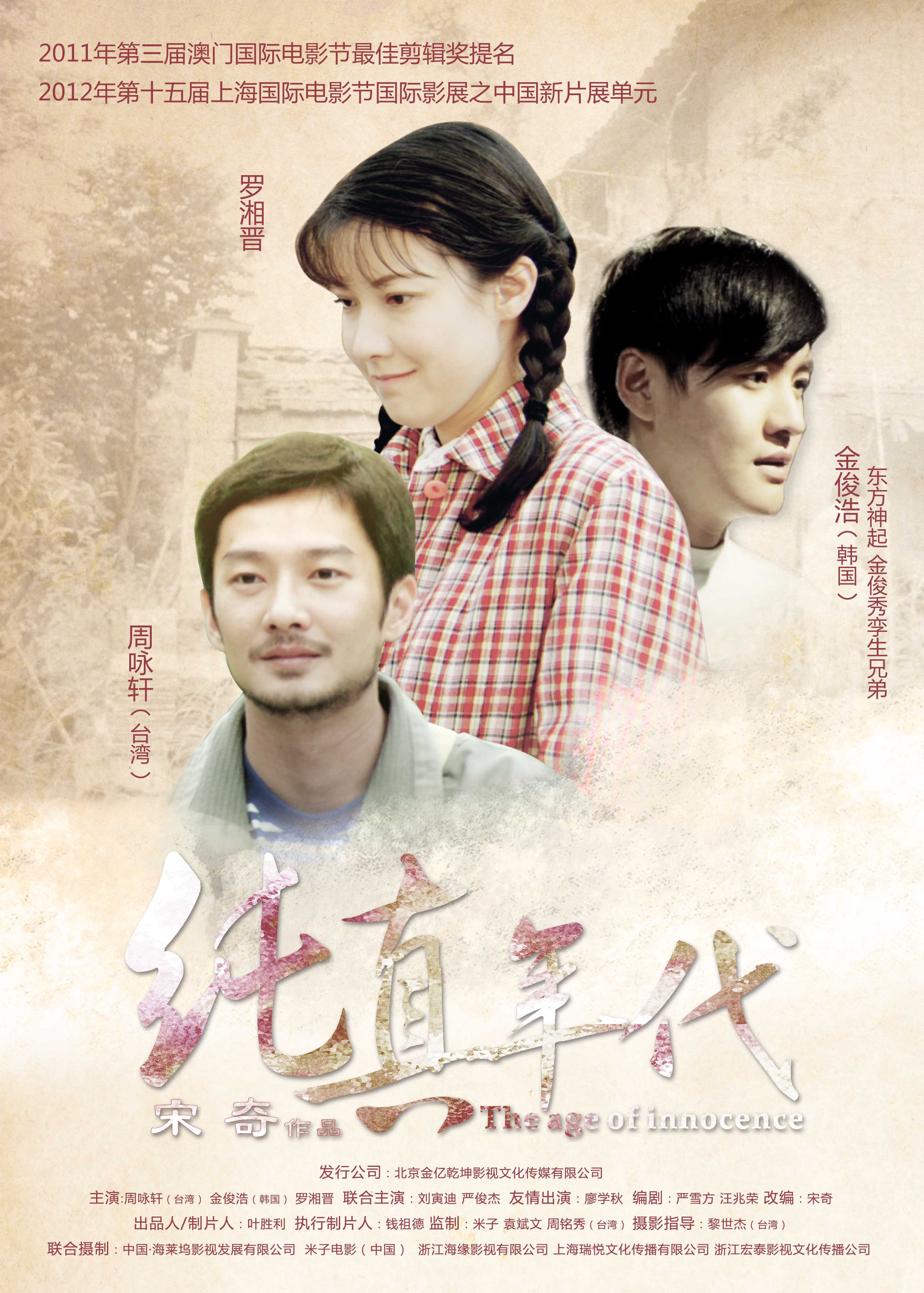 纯真年代 海报 高清在线观看