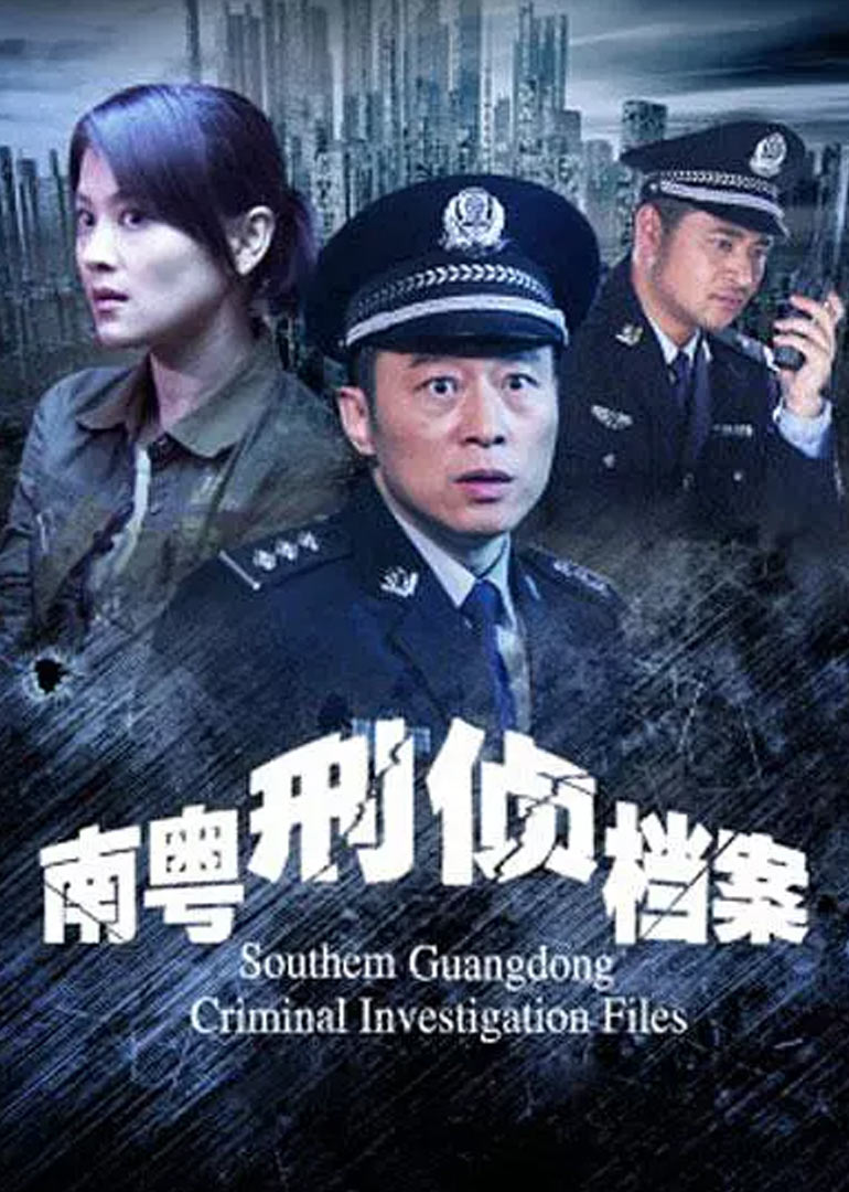 南粤刑侦档案 海报 高清在线观看