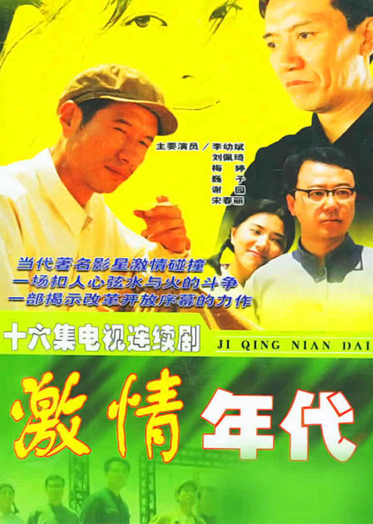 激情年代 在线观看