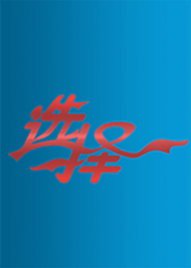 选择 海报 高清在线观看