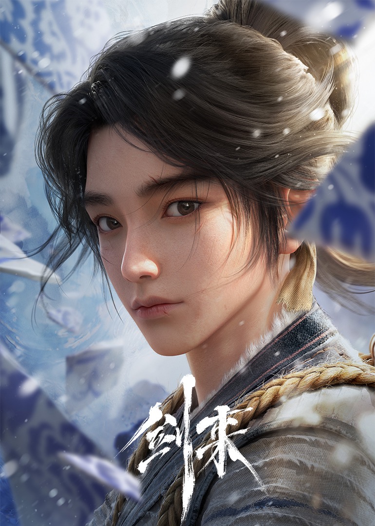 剑来第一季 海报 高清在线观看