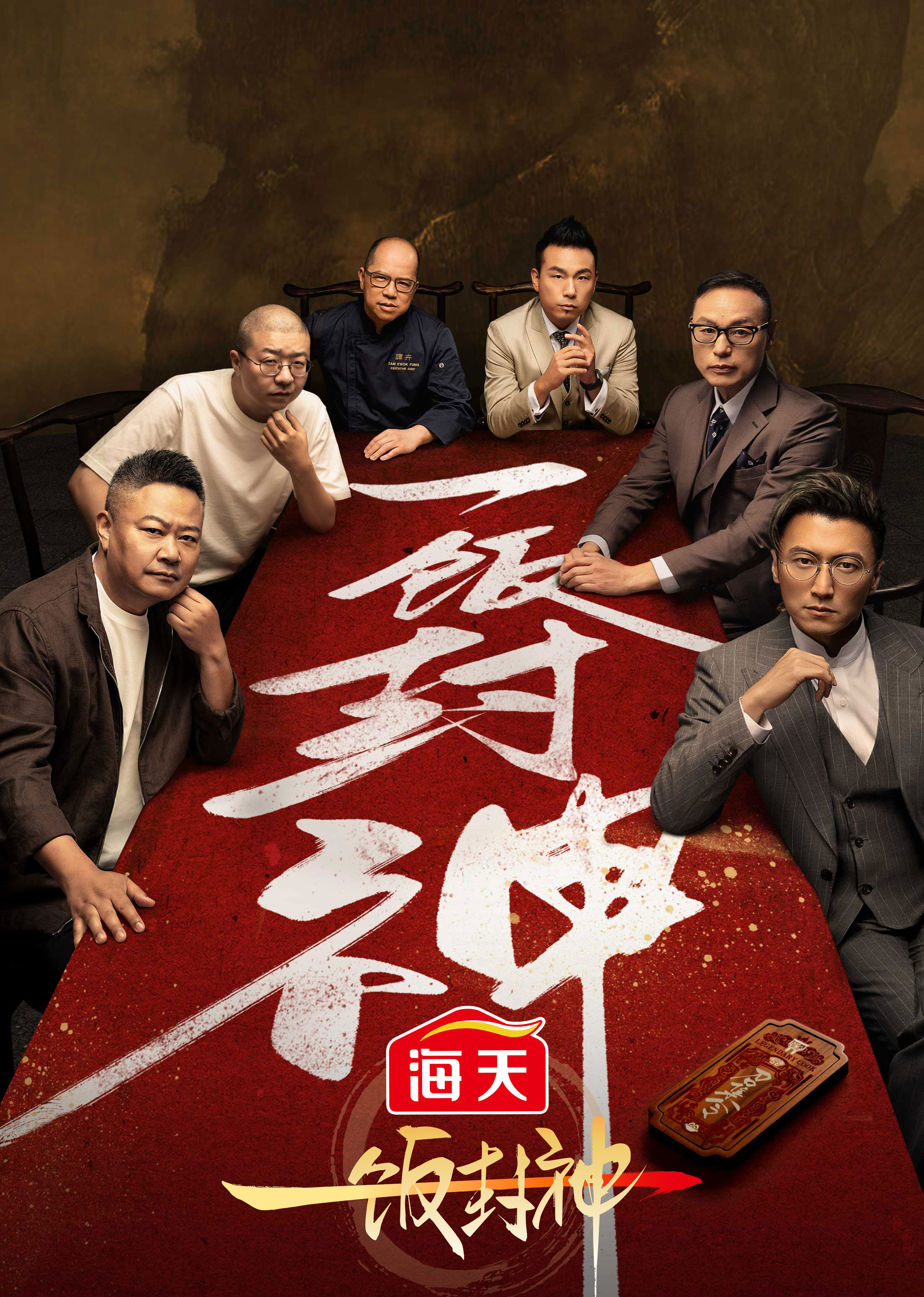 一饭封神 海报 高清在线观看