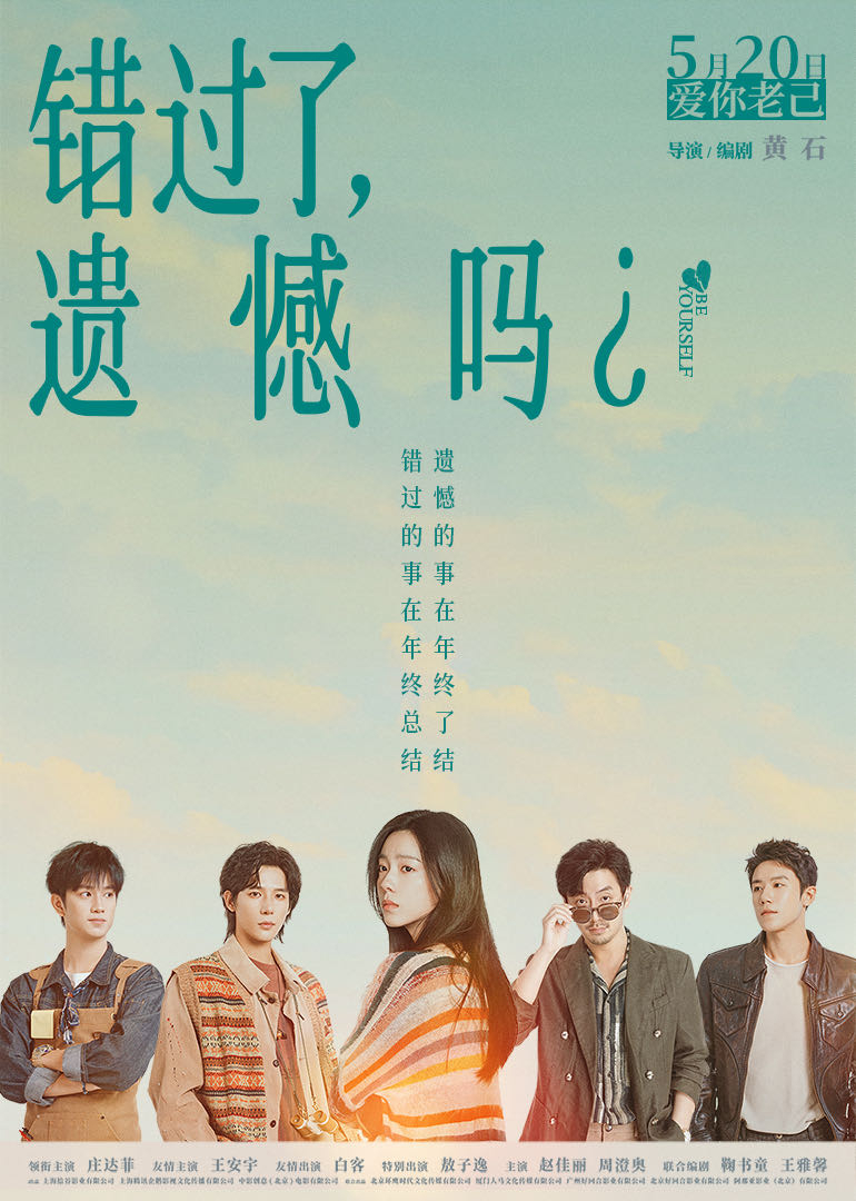 错过了，遗憾吗？ 海报 高清在线观看