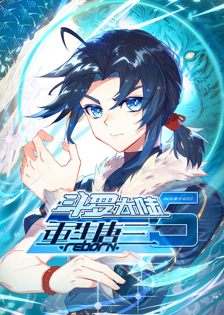 斗罗大陆5重生唐三·动态漫 海报 高清在线观看
