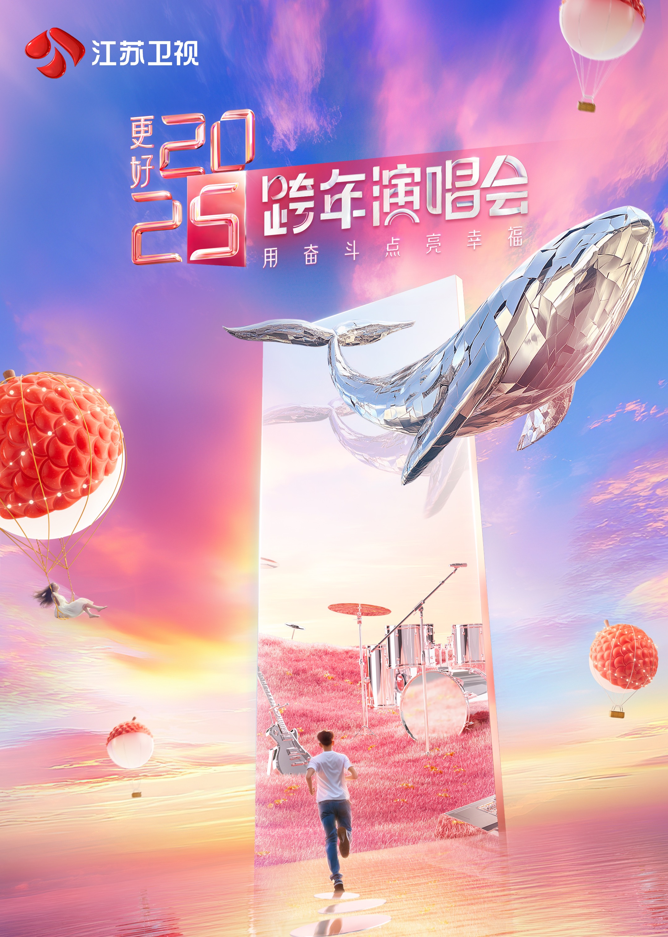更好2025江苏卫视跨年演唱会 海报 高清在线观看