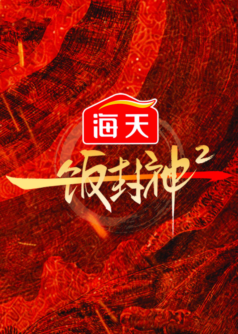 一饭封神第二季 海报 高清在线观看