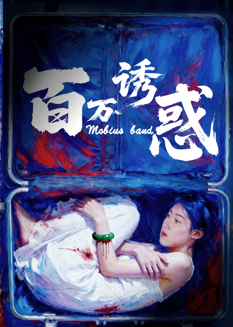 百万诱惑 海报 高清在线观看