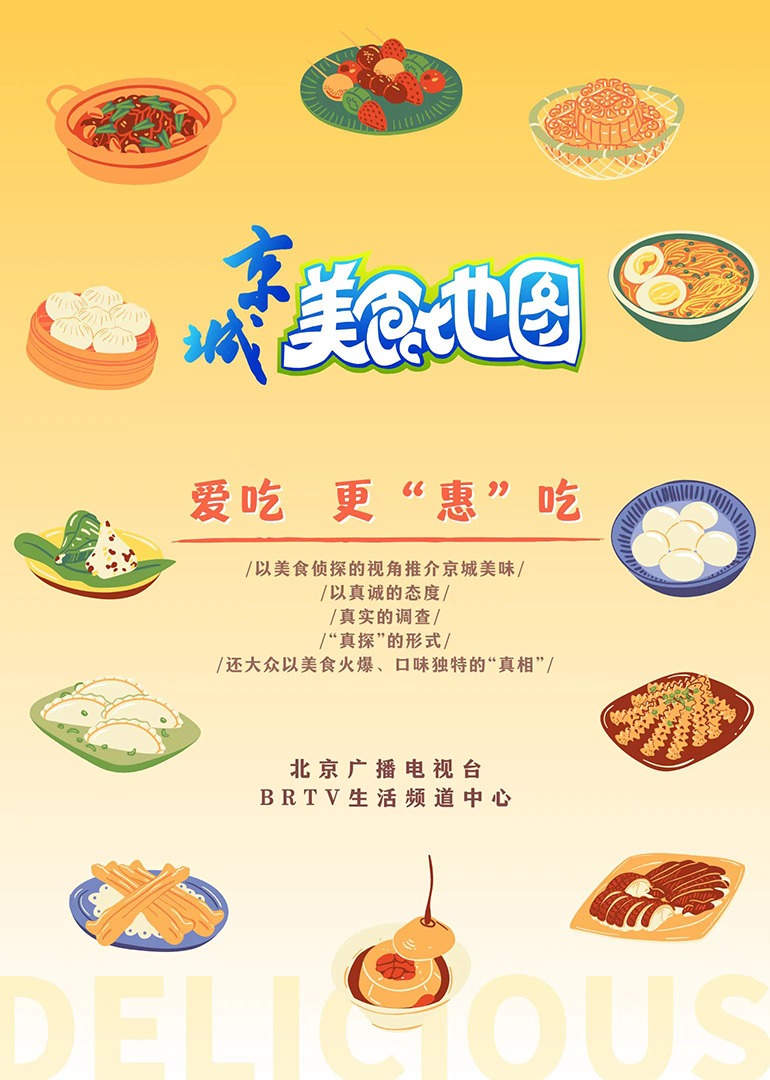 京城美食地图 海报 高清在线观看