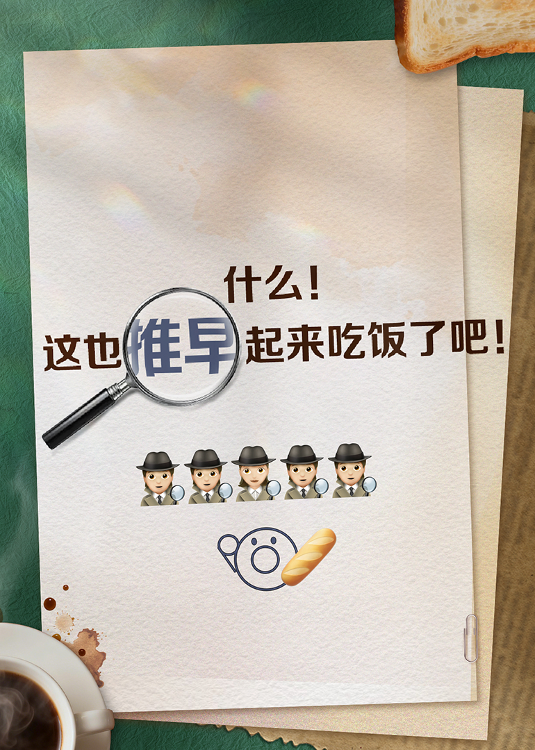 推早起来吃饭了 海报 高清在线观看