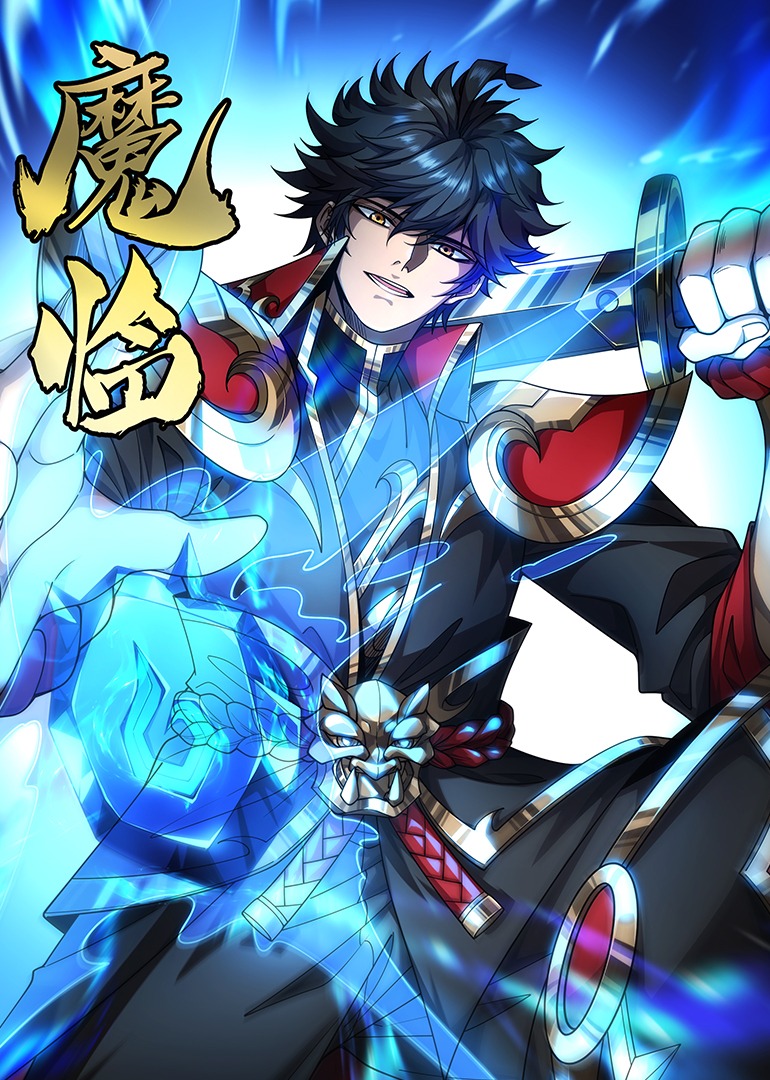 魔临·动态漫 海报 高清在线观看
