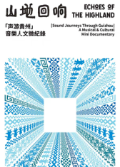山地回响·声游贵州 海报 高清在线观看