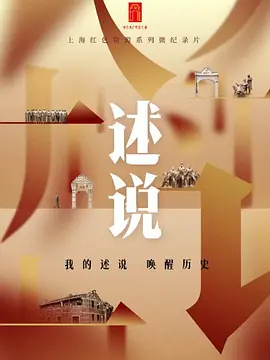 述说 海报 高清在线观看