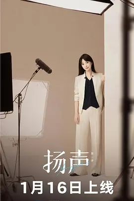 扬声第二季 海报 高清在线观看