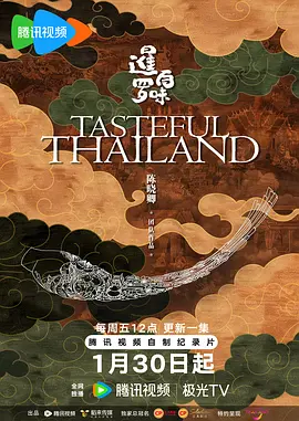 暹罗百味国语 海报 高清在线观看