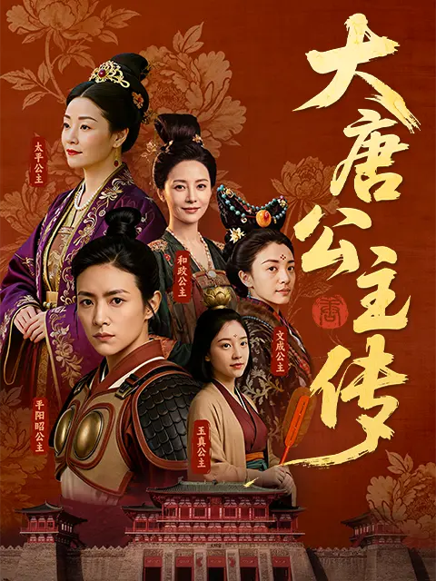 大唐公主传 海报 高清在线观看