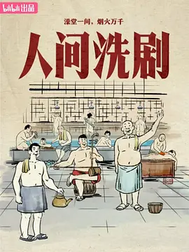 人间洗剧 海报 高清在线观看