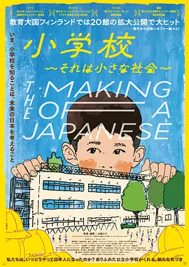 小学：社会的缩影 海报 高清在线观看