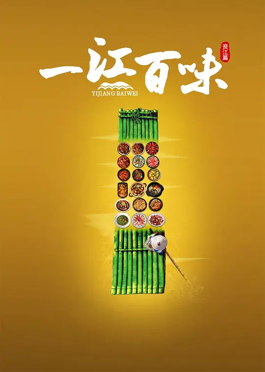一江百味·资江篇 海报 高清在线观看