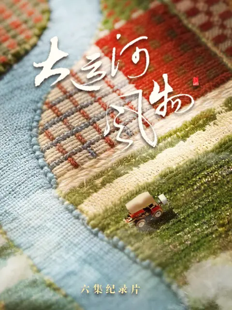 大运河风物·河北篇 海报 高清在线观看
