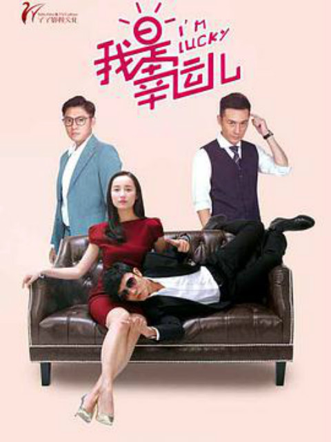 我是幸运儿 海报 高清在线观看