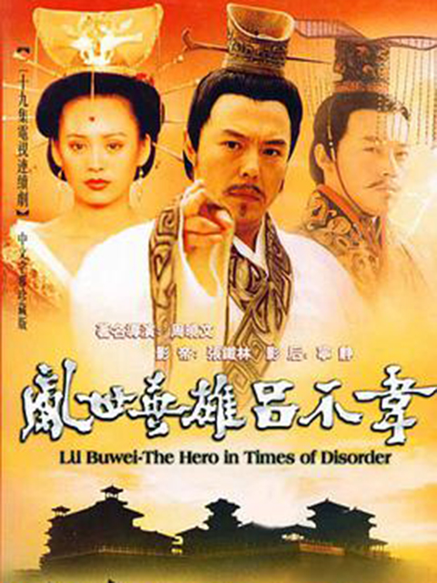 吕不韦传奇 海报 高清在线观看