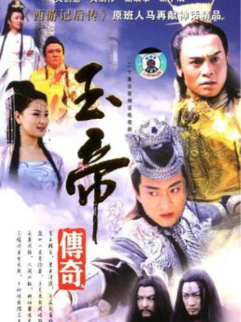 玉帝传奇 海报 高清在线观看