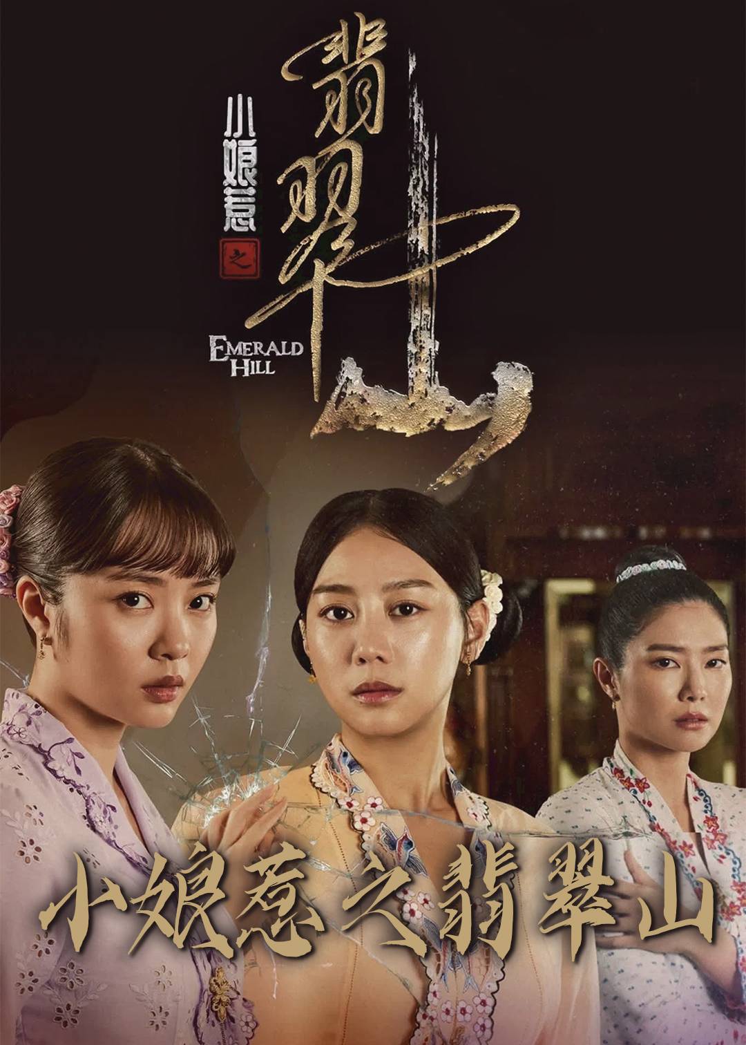 小娘惹之翡翠山 海报 高清在线观看