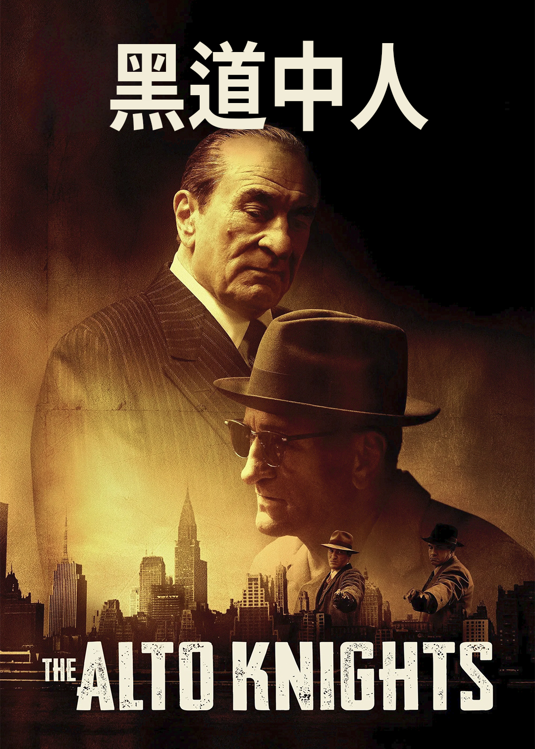 黑道中人 海报 高清在线观看