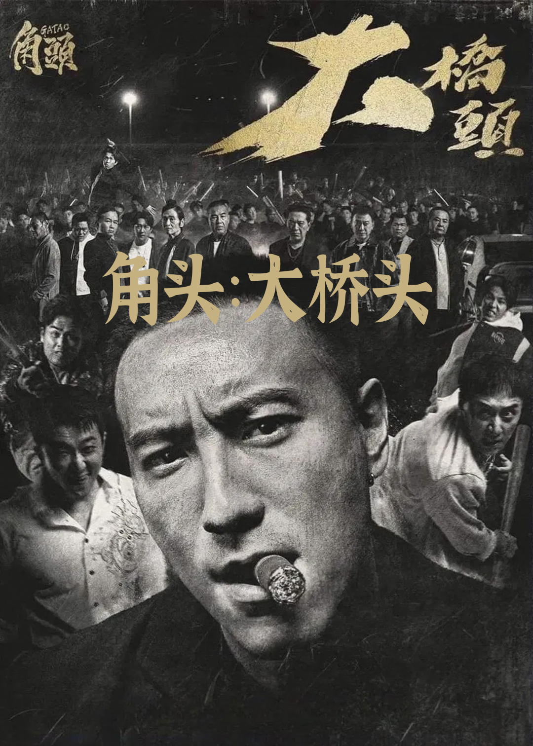 角头：大桥头 海报 高清在线观看
