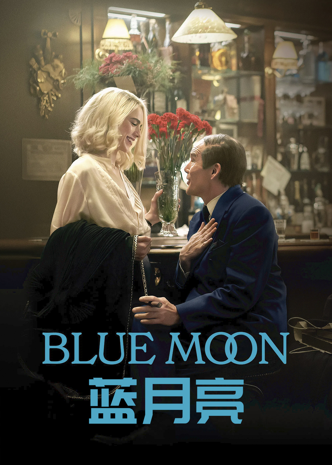 蓝月亮 海报 高清在线观看