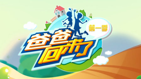 爸爸回来了第一季 海报 高清在线观看