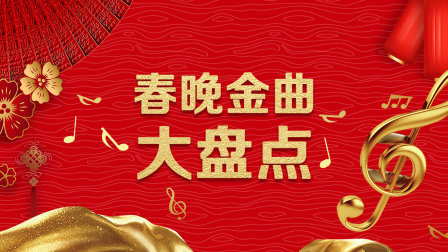 春晚金曲大盘点 海报 高清在线观看
