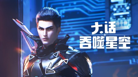 大话吞噬星空 海报 高清在线观看