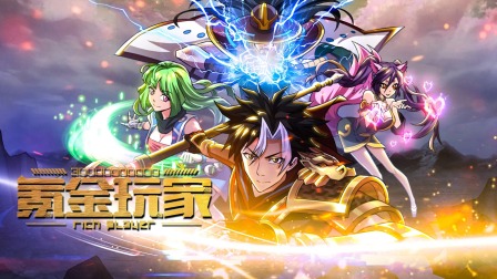 氪金玩家 海报 高清在线观看