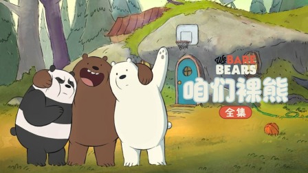 咱们裸熊全集 海报 高清在线观看