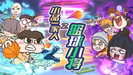 小品一家人之篮球小将 海报 高清在线观看