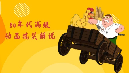 80年代满级动画搞笑解说 海报 高清在线观看