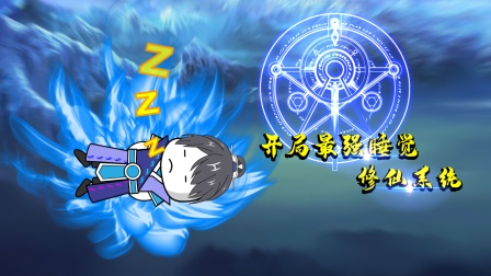 开局最强睡觉修仙系统 海报 高清在线观看