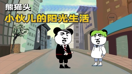 熊猫头小伙儿的阳光生活 海报 高清在线观看