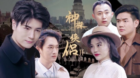 神探侠侣II 海报 高清在线观看