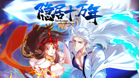 隐居十万年 海报 高清在线观看