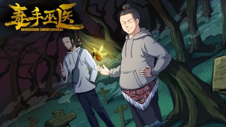 毒手巫医横屏版 海报 高清在线观看