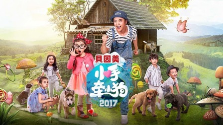 小手牵小狗简体版 海报 高清在线观看