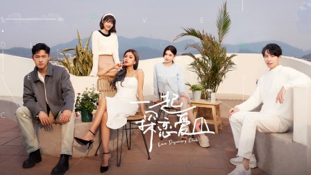 一起探恋爱简体版 海报 高清在线观看