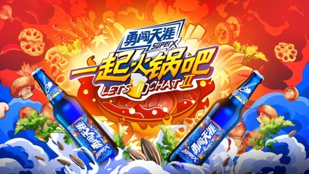 一起火锅吧第二季简体版 海报 高清在线观看