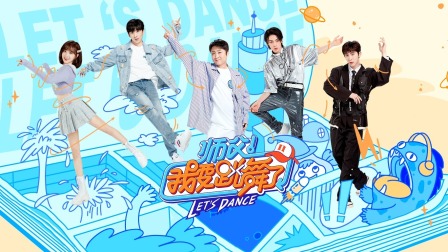师父！我要跳舞了第二季简体版 海报 高清在线观看